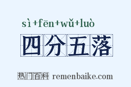 四分五落是什么意思的图片